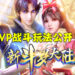 《新斗罗大陆》公开多元化PVP战斗玩法！携手共振斗罗第一「宗门」！