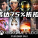 Xbox Game Studios目前在Steam平台举办折扣高达75%的促销活动！《Forza Horizon 4》首次在Steam平台减价！