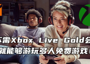不需Xbox Live Gold会员就能游玩免费多人游戏！开放70款多人游戏让玩家免费游玩！