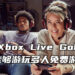 不需Xbox Live Gold会员就能游玩免费多人游戏！开放70款多人游戏让玩家免费游玩！