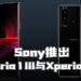 Sony宣布即将推出全新的Xperia 1 III与Xperia 5 III！分别于7月与9月登陆大马市场！