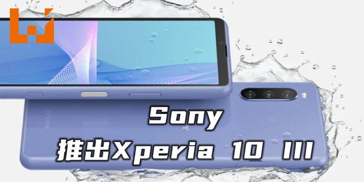 Sony宣布即将推出全新的Xperia 10 III！于今年8月登陆大马市场！