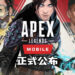 《Apex Legends》手机版正式公布!区域性测试本月开始!