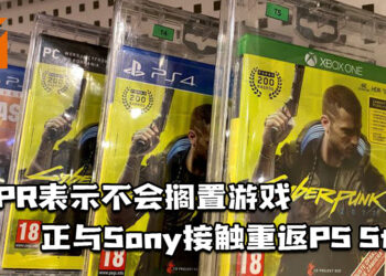 CDPR不会搁置《Cyberpunk 2077》并会持续修复！现正与Sony接触重返PS Store！