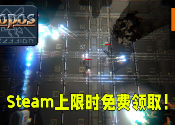 《Utopos》当前在Steam上限时免费！必须在4月22日凌晨1点领取！