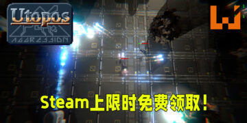 《Utopos》当前在Steam上限时免费！必须在4月22日凌晨1点领取！