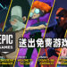 Epic Games Store免费送出《3 out of 10: Season Two》！下个星期将免费送出三款游戏！