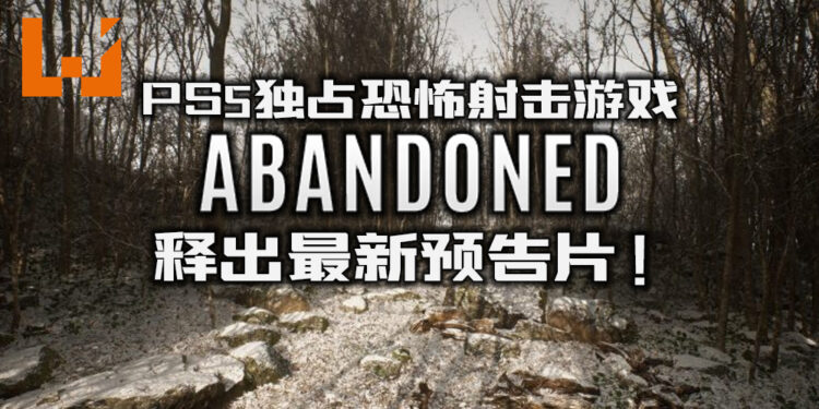 PS5独占游戏《Abandoned》释出最新预告片!接近现实的恐怖射击游戏!
