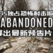 PS5独占游戏《Abandoned》释出最新预告片!接近现实的恐怖射击游戏!