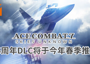 《Ace Combat》系列庆祝25周年纪念日！《Ace Combat 7: Skies Unknown》将于今年春季推出新DLC！