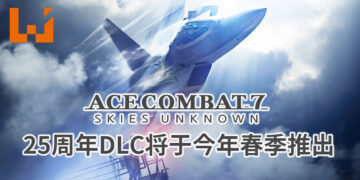 《Ace Combat》系列庆祝25周年纪念日！《Ace Combat 7: Skies Unknown》将于今年春季推出新DLC！