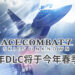 《Ace Combat》系列庆祝25周年纪念日！《Ace Combat 7: Skies Unknown》将于今年春季推出新DLC！