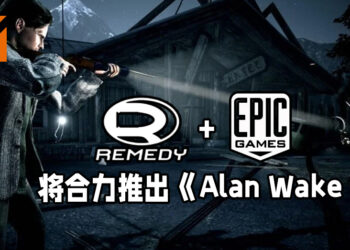 《Alan Wake》开发团队Remedy即将开发游戏续作！续作将由Epic Games来发行？！