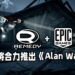 《Alan Wake》开发团队Remedy即将开发游戏续作！续作将由Epic Games来发行？！