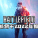 EA宣布《Battlefield》手游将于2022年推出！与续作不同的独立手游！