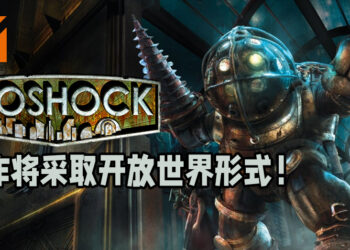 《BioShock 4》职位招聘揭露许多游戏资讯！游戏将采取开放世界形式！