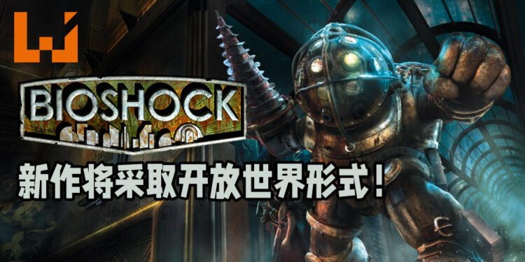 《BioShock 4》职位招聘揭露许多游戏资讯！游戏将采取开放世界形式！