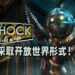 《BioShock 4》职位招聘揭露许多游戏资讯！游戏将采取开放世界形式！