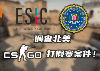 美国FBI介入北美《CS:GO》打假赛的调查！将于两个星期内公布结果！