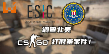 美国FBI介入北美《CS:GO》打假赛的调查！将于两个星期内公布结果！