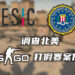 美国FBI介入北美《CS:GO》打假赛的调查!将于两个星期内公布结果!