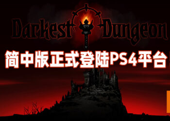 《Darkest Dungeon》简中版正式登陆PS4平台！即将登陆Switch平台！
