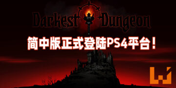 《Darkest Dungeon》简中版正式登陆PS4平台！即将登陆Switch平台！