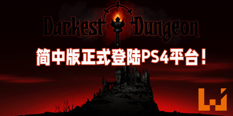 《Darkest Dungeon》简中版正式登陆PS4平台！即将登陆Switch平台！