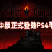 《Darkest Dungeon》简中版正式登陆PS4平台！即将登陆Switch平台！