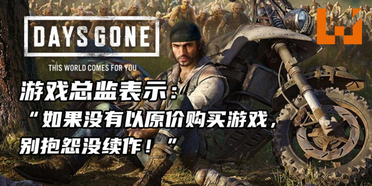 《Days Gone》游戏总监表示玩家应该以原价购买游戏！借此支持开发商及提高续作的可能性！