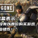 《Days Gone》游戏总监表示玩家应该以原价购买游戏！借此支持开发商及提高续作的可能性！