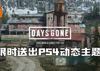 《Days Gone》推出限时PS4动态主题！只需输入兑换码便可领取！