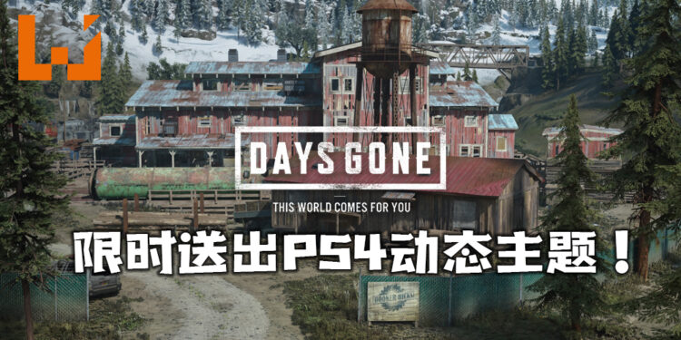《Days Gone》推出限时PS4动态主题！只需输入兑换码便可领取！