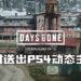 《Days Gone》推出限时PS4动态主题！只需输入兑换码便可领取！