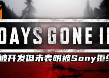 《Days Gone 2》曾被开发但并无表明已被Sony拒绝！原计划开发在线合作模式！