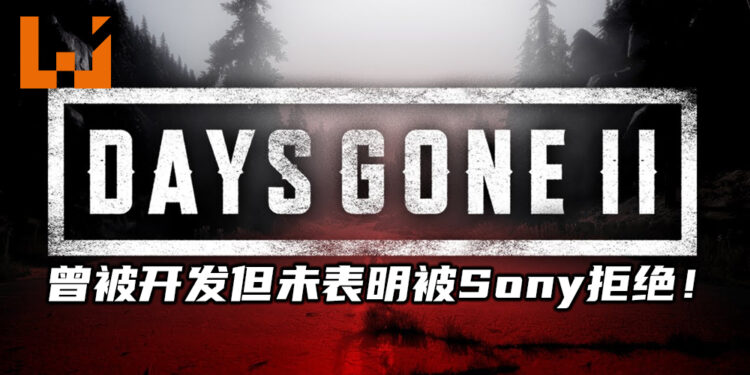 《Days Gone 2》曾被开发但并无表明已被Sony拒绝！原计划开发在线合作模式！
