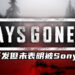 《Days Gone 2》曾被开发但并无表明已被Sony拒绝！原计划开发在线合作模式！