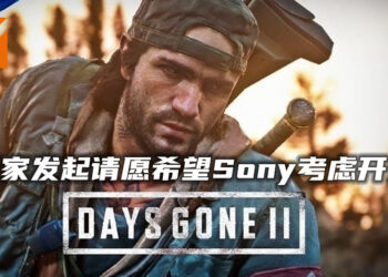 玩家为《Days Gone》续作发起的请愿已达到59,000人！希望Sony重新考虑《Days Gone 2》的开发！