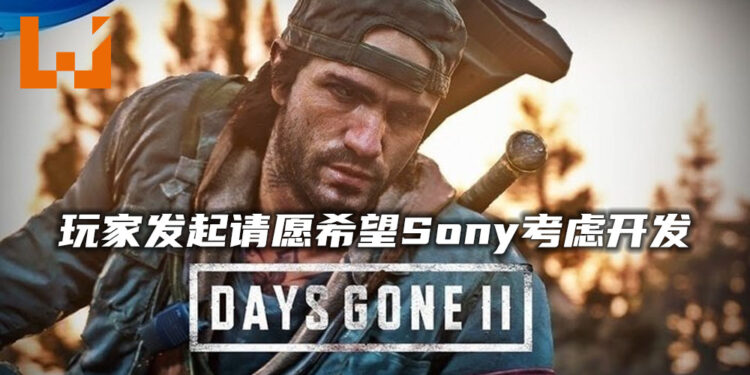 玩家为《Days Gone》续作发起的请愿已达到59,000人!希望Sony重新考虑《Days Gone 2》的开发!
