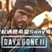 玩家为《Days Gone》续作发起的请愿已达到59,000人！希望Sony重新考虑《Days Gone 2》的开发！