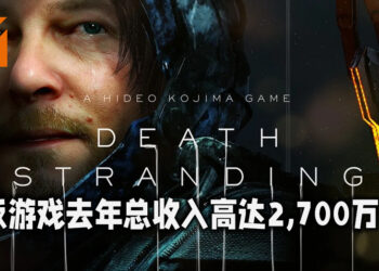 Hideo Kojima名作《Death Stranding》PC版总销售公布！在2020年总收入2,700万美金！