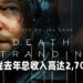 Hideo Kojima名作《Death Stranding》PC版总销售公布!在2020年总收入2,700万美金!