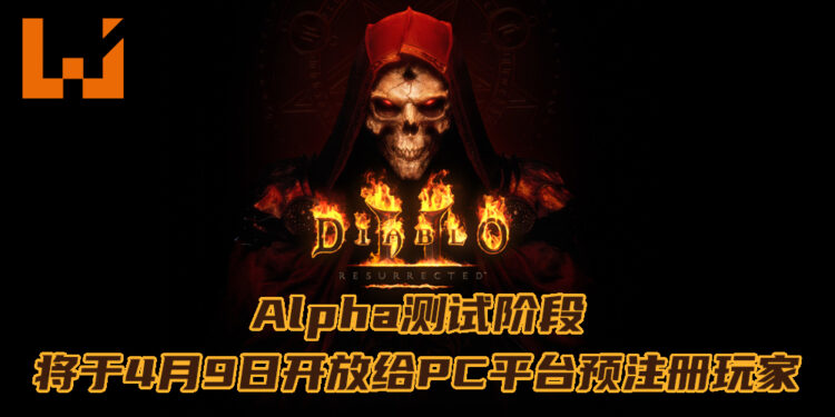 《Diablo 2: Resurrected》Alpha测试阶段将于4月9日开放给PC平台预注册玩家游玩!角色没有等级限制!