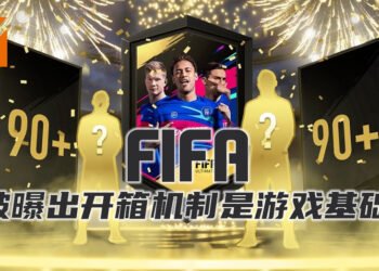 网传EA将在《FIFA》开箱机制中极力引导玩家氪金！EA为此作出了回应！