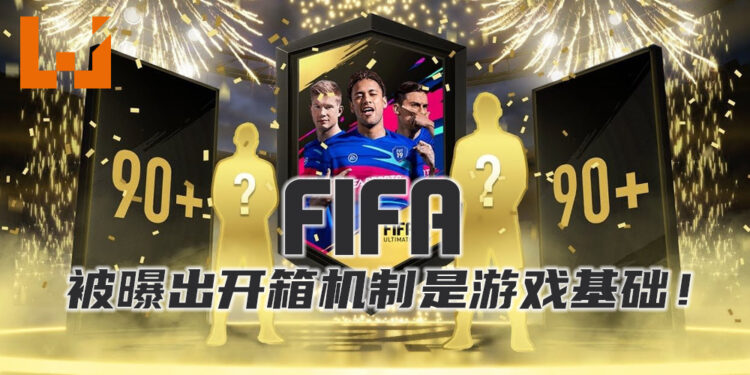 网传EA将在《FIFA》开箱机制中极力引导玩家氪金!EA为此作出了回应!