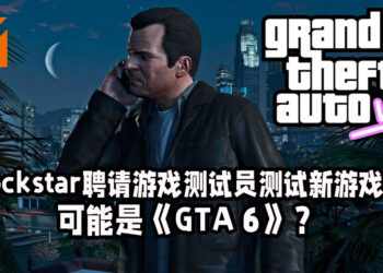 Rockstar多家工作室正聘请游戏测试员！粉丝认为可能是《Grand Theft Auto VI》！
