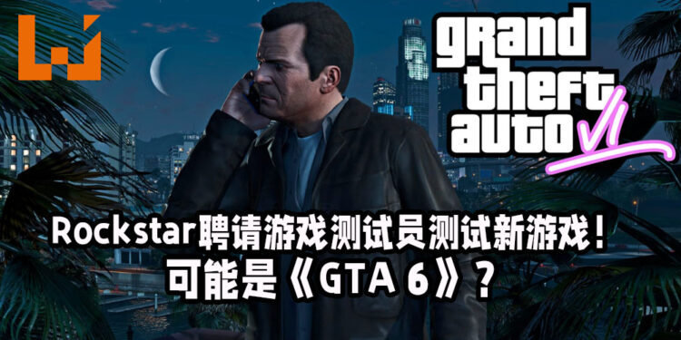 Rockstar多家工作室正聘请游戏测试员！粉丝认为可能是《Grand Theft Auto VI》！