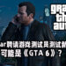 Rockstar多家工作室正聘请游戏测试员!粉丝认为可能是《Grand Theft Auto VI》!