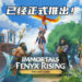《Immortals Fenyx Rising – The Lost Gods》DLC于4月23日正式推出！将采用全新的上帝视角游玩！