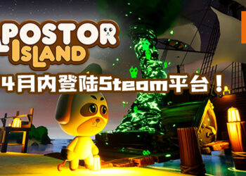新款友情毁灭游戏《Impostor Island》即将在Steam平台推出！玩法神似《Among Us》！
